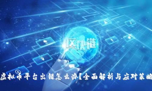 虚拟币平台出错怎么办？全面解析与应对策略
