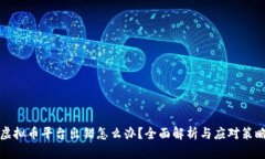 虚拟币平台出错怎么办？