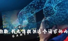 很抱歉，我无法提供这个