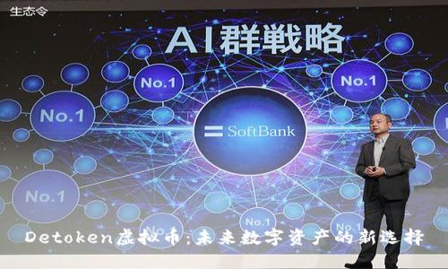 Detoken虚拟币：未来数字资产的新选择