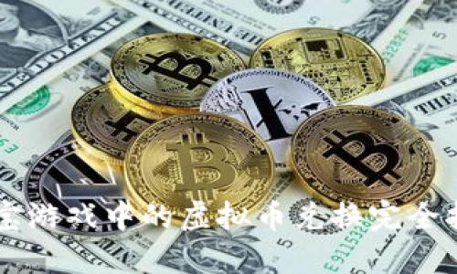 元宝游戏中的虚拟币兑换完全指南