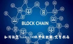 如何恢复TokenIM账号及数据