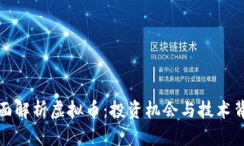 全面解析虚拟币：投资机会与技术背景