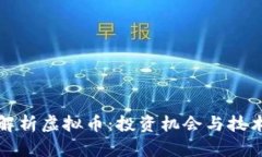 全面解析虚拟币：投资机