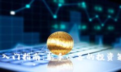 2023年虚拟币入门指南：新