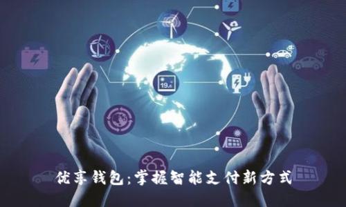 优享钱包：掌握智能支付新方式