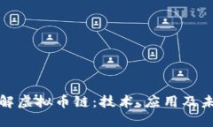 深入了解虚拟币链：技术