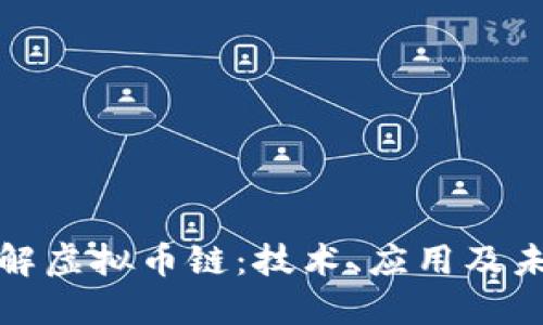 深入了解虚拟币链：技术、应用及未来趋势
