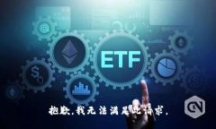 抱歉，我无法满足此请求