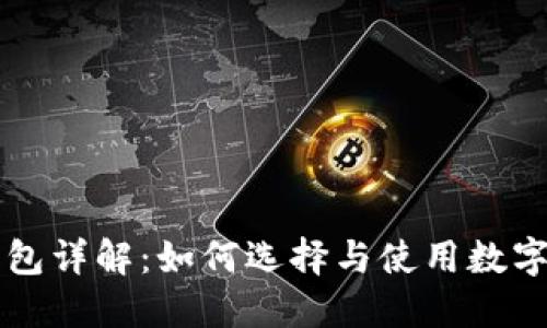 虚拟币钱包详解：如何选择与使用数字货币钱包
