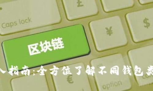 Tokenim钱包导入指南：全方位了解不同钱包类型及其使用技巧