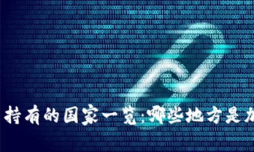 全球虚拟币合法持有的国家一览：哪些地方是加密货币的乐土？