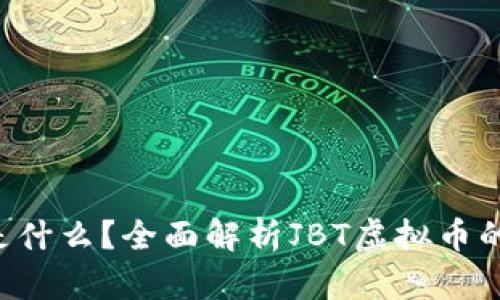 JBT虚拟币是什么？全面解析JBT虚拟币的前景与应用