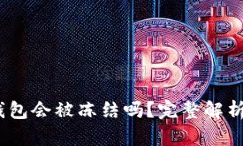IM Token钱包会被冻结吗？完整解析与解决方案