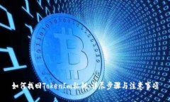 如何找回TokenIm私钥：详尽