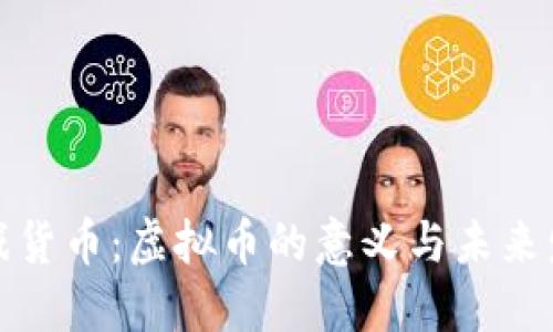 游戏货币：虚拟币的意义与未来发展