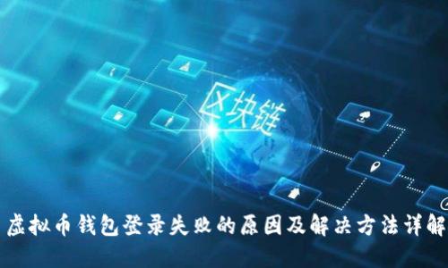 虚拟币钱包登录失败的原因及解决方法详解