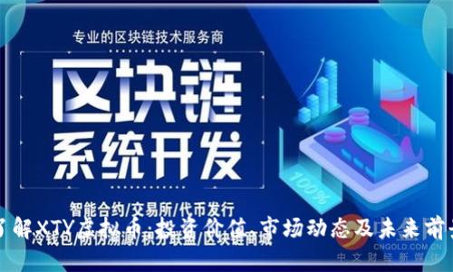 深入了解XTY虚拟币：投资价值、市场动态及未来前景分析