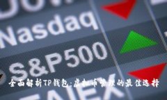全面解析TP钱包：虚拟币管