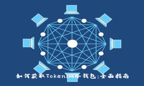 如何获取Tokenim冷钱包：全面指南