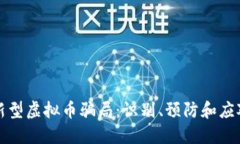 揭秘新型虚拟币骗局：识