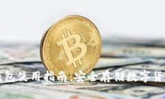 虚拟币离线钱包使用指南