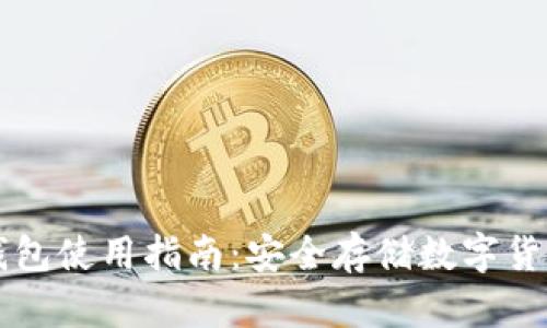 虚拟币离线钱包使用指南：安全存储数字货币的最佳实践