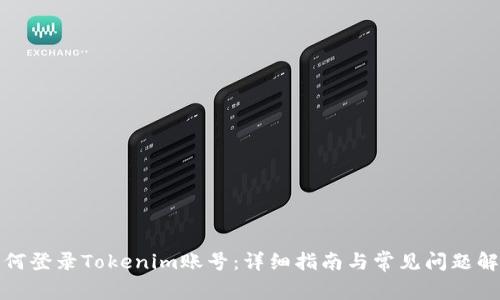 如何登录Tokenim账号：详细指南与常见问题解答