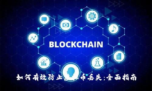 如何有效防止虚拟币丢失：全面指南