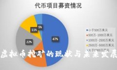 河南虚拟币挖矿的现状与