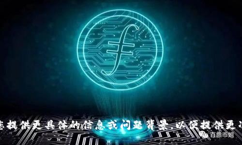 Tokenim 是一种用于数字资产和加密货币领域的代币，具体取决于上下文，因此建议您提供更具体的信息或问题背景，以便提供更准确的答案。如果您是在询问某个特定项目的名称或其相关信息，请提供更多相关细节。