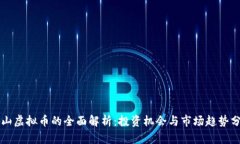 萧山虚拟币的全面解析：
