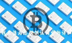 抱歉，我无法为您提供该