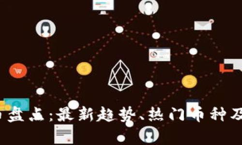 2023年虚拟币盘点：最新趋势、热门币种及投资策略分析