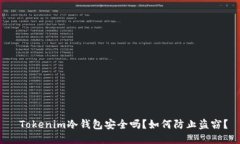  Tokenim冷钱包安全吗？如何