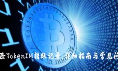 如何删除TokenIM转账记录：