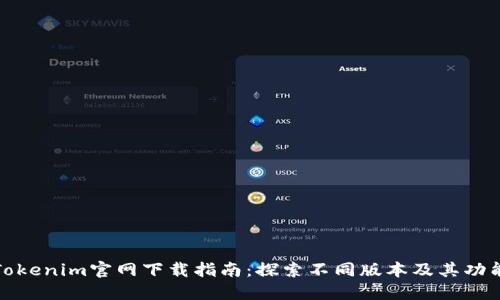 Tokenim官网下载指南：探索不同版本及其功能