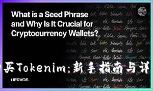 如何购买Tokenim：新手指南与详细步骤