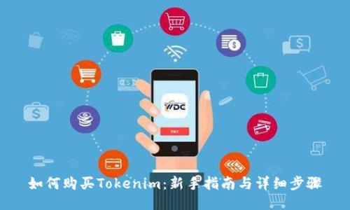 如何购买Tokenim：新手指南与详细步骤