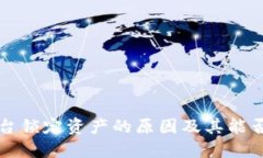虚拟币平台锁定资产的原