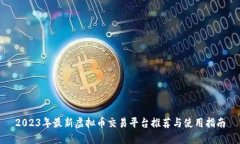 2023年最新虚拟币交易平台