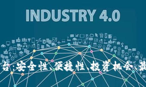 易币付虚拟币平台：安全性、便捷性、投资机会、最新动态全面解析