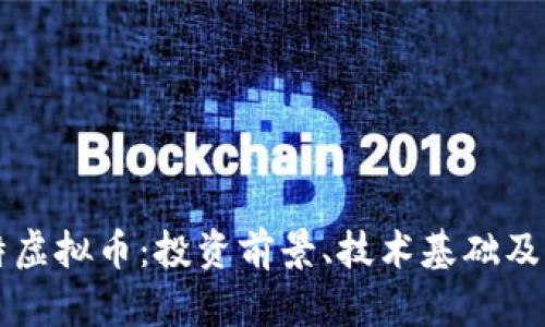详解尤特虚拟币：投资前景、技术基础及市场分析