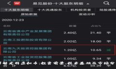 详解尤特虚拟币：投资前