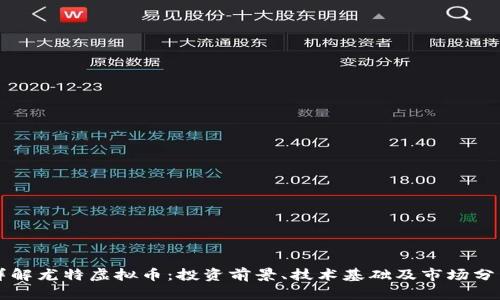 详解尤特虚拟币：投资前景、技术基础及市场分析