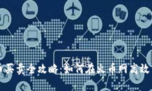 火币网虚拟币买卖全攻略：如何在火币网高效交易虚拟货币