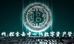 Tokenim官网：探索去中心化