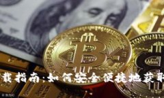 永易钱包下载指南：如何
