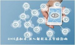 DMG虚拟币：深入解析及其