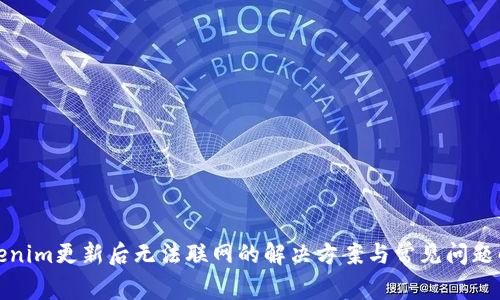 Tokenim更新后无法联网的解决方案与常见问题解析